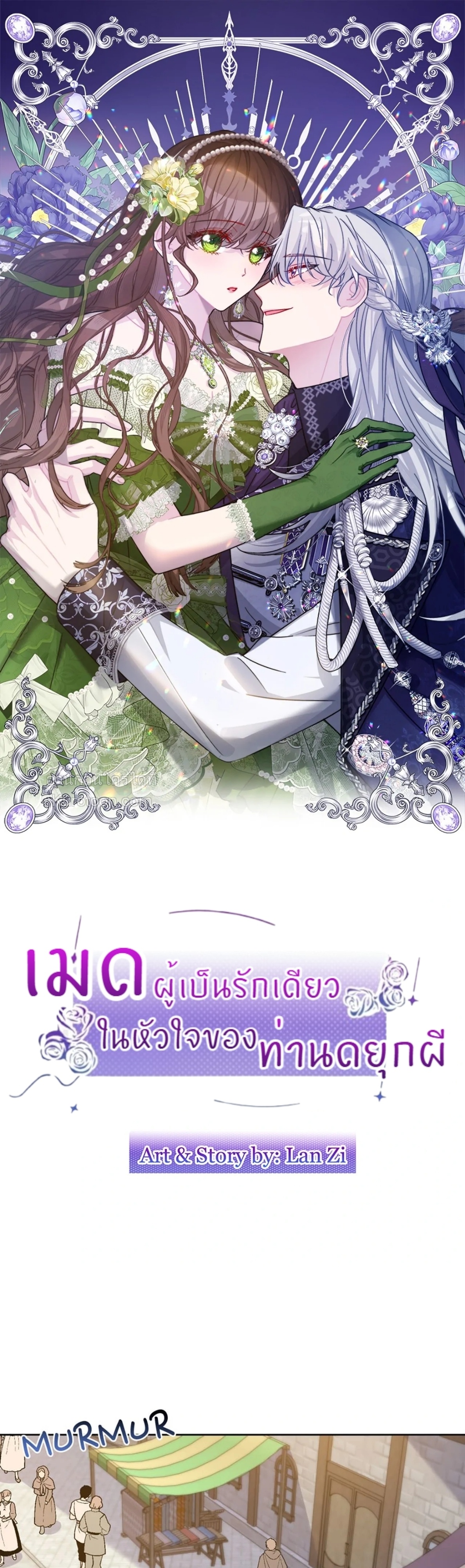 เมดผู้เป็นรักเดียวในหัวใจของท่านดยุกผี ( The Maid's Devoted Phantom Duke ) ตอนที่ 8 - รูปที่ 2